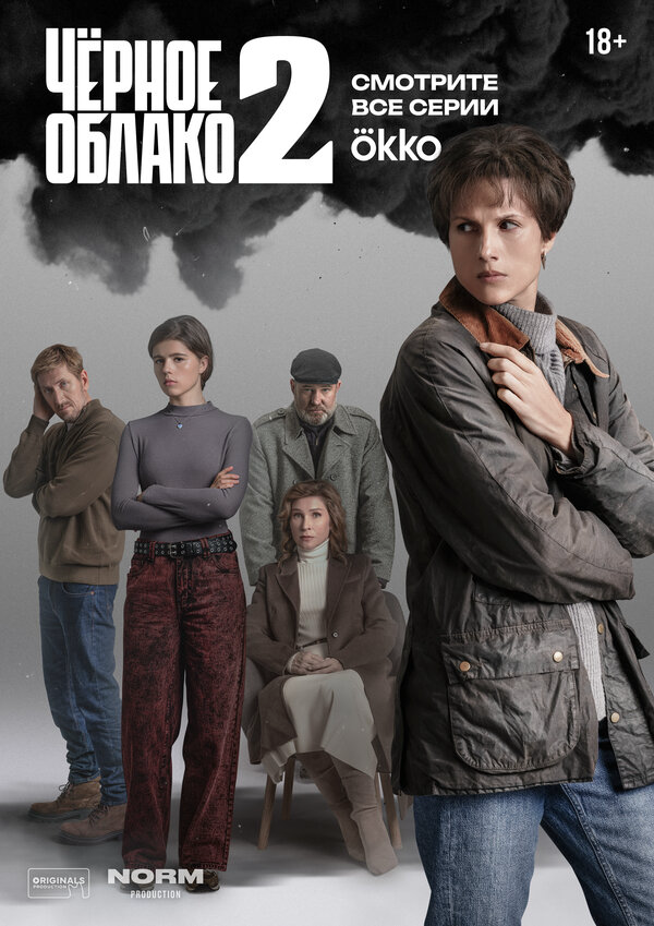 Чёрное облако (2023) - смотреть онлайн